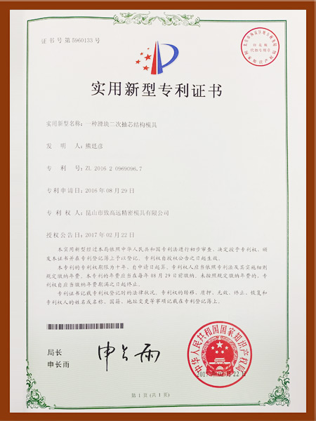 一種滑塊二次抽芯結構模具專利證書