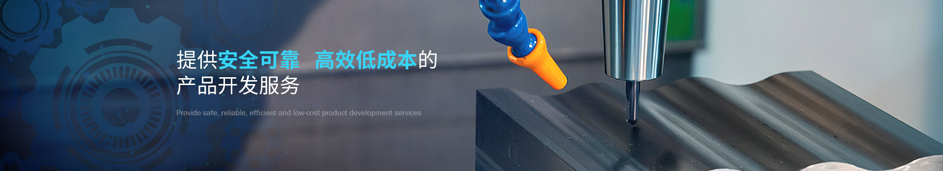 致高遠提供安全可靠高效低成本的低成本的產(chǎn)品開發(fā)服務